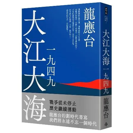 大江大海一九四九（新裝珍藏版）[75折] TAAZE讀冊生活