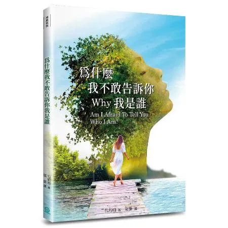 為什麼我不敢告訴你我是誰？（4版）[88折] TAAZE讀冊生活