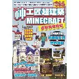 神工匠&超建築MINECRAFT虛擬美學殿堂：新手必學的關鍵技巧[88折] TAAZE讀冊生活