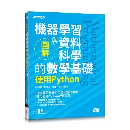 圖解機器學習與資料科學的數學基礎｜使用Python[93折] TAAZE讀冊生活