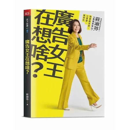 廣告女王在想啥？︰台灣奧美共同創辦人莊淑芬的36篇趨勢筆記：探索新世界[88折] TAAZE讀冊生活
