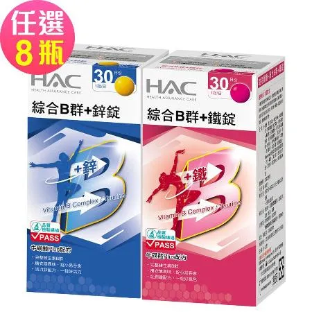 【永信HAC】綜合B群+鐵錠/鋅錠-任選8瓶(30錠/瓶)