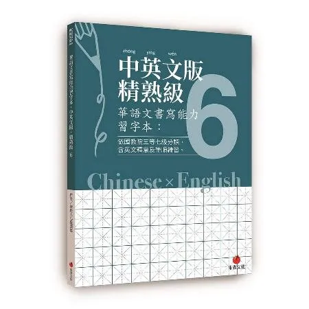 華語文書寫能力習字本：中英文版精熟級6[88折] TAAZE讀冊生活