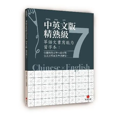 華語文書寫能力習字本：中英文版精熟級7[88折] TAAZE讀冊生活