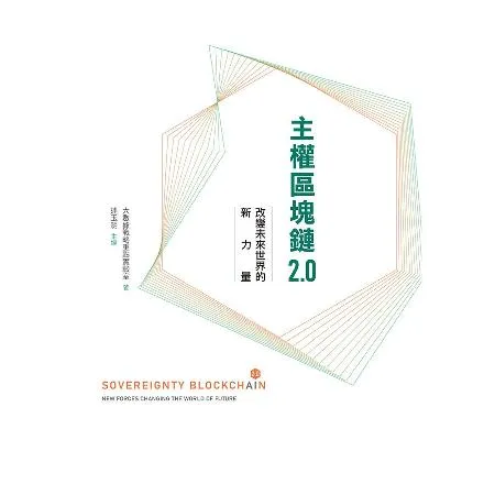 主權區塊鏈2.0——改變未來世界的新力量[88折] TAAZE讀冊生活