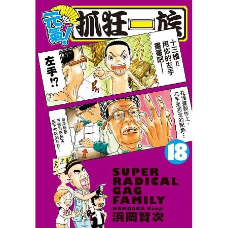 元氣！抓狂一族（18） 9折  TAAZE讀冊