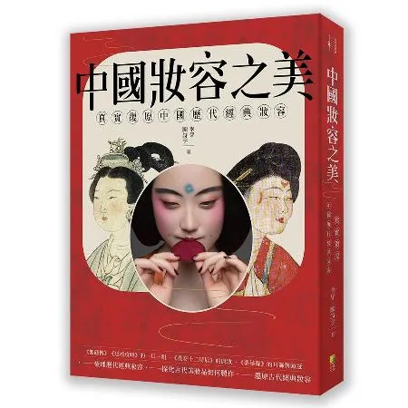 中國妝容之美[88折] TAAZE讀冊生活