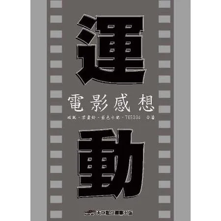 運動電影感想[88折] TAAZE讀冊生活