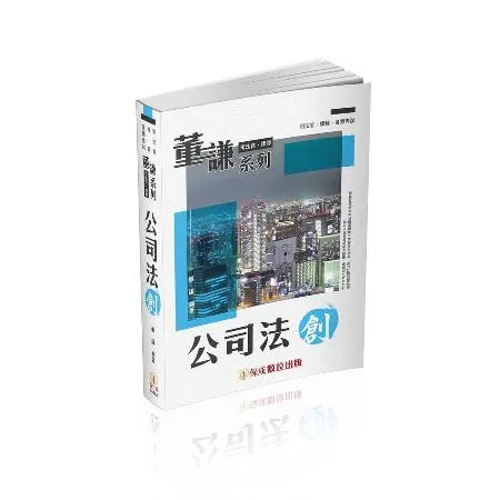 董謙系列-司法官、律師-公司法-創(保成)[9折] TAAZE讀冊生活