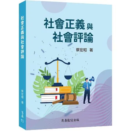 社會正義與社會評論[9折] TAAZE讀冊生活