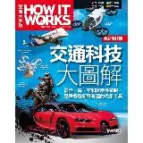 交通科技大圖解 (全新增修版) How It Works知識大圖解[79折] TAAZE讀冊生活