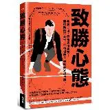 致勝心態：每次上場，都是最佳表現！關鍵時刻不失常、不怯場的7個科學實證[75折] TAAZE讀冊生活