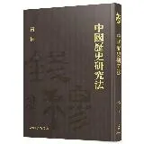 中國歷史研究法（精）[95折] TAAZE讀冊生活