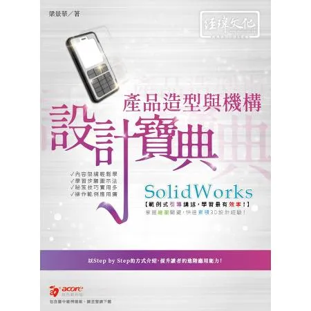 SolidWorks 產品造型與機構 設計寶典[9折] TAAZE讀冊生活