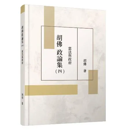 胡佛政論集（四）：憲法與政府[95折] TAAZE讀冊生活