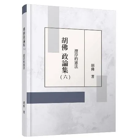 胡佛政論集（六）：漂浮的憲法[95折] TAAZE讀冊生活