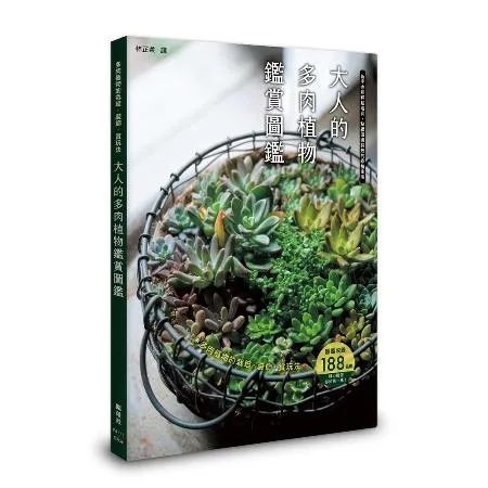 大人的多肉植物鑑賞圖鑑[88折] TAAZE讀冊生活