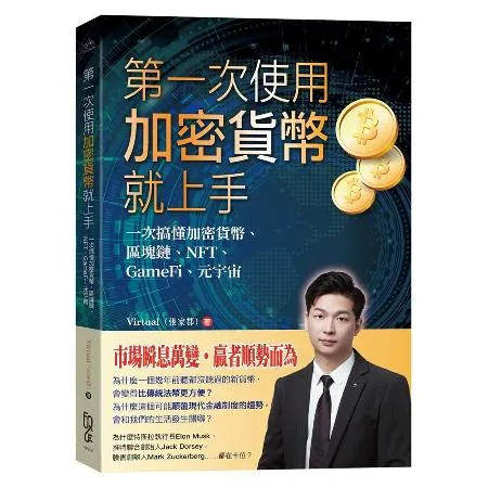 第一次使用加密貨幣就上手—一次搞懂加密貨幣、區塊鏈、NFT、GameF[79折] TAAZE讀冊生活