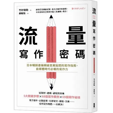 流量寫作密碼：日本暢銷書編輯破百萬點閱的寫作指南，自媒體時代必備的寫作[79折] TAAZE讀冊生活