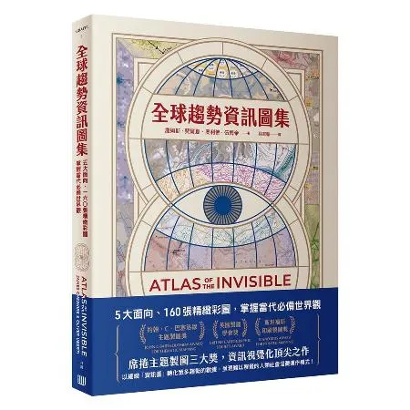 全球趨勢資訊圖集：5大面向、160張精緻彩圖，掌握當代必備世界觀[79折] TAAZE讀冊生活