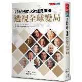 20位國際大師遠見連線 透視全球變局[88折] TAAZE讀冊生活