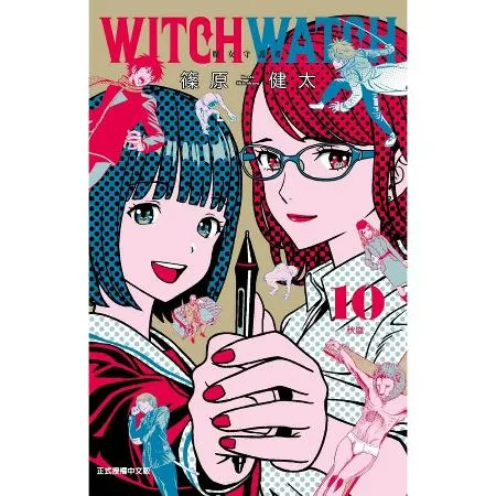 WITCH WATCH 魔女守護者（10）（首刷附錄版）[85折] TAAZE讀冊生活