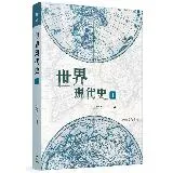 世界現代史（上）（四版）[95折] TAAZE讀冊生活