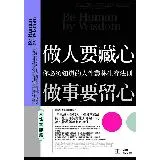 做人要藏心，做事要留心：人性本詐篇[88折] TAAZE讀冊生活