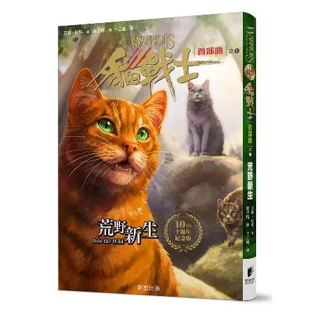 貓戰士十週年紀念版-首部曲之一：荒野新生（附隨機戰士卡）[88折] TAAZE讀冊生活