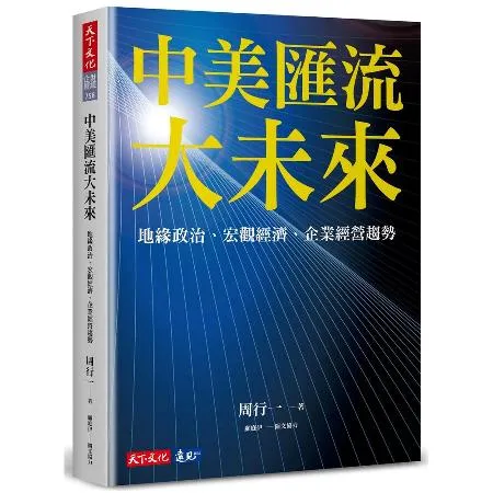 中美匯流大未來︰地緣政治、宏觀經濟、企業經營趨勢[79折] TAAZE讀冊生活