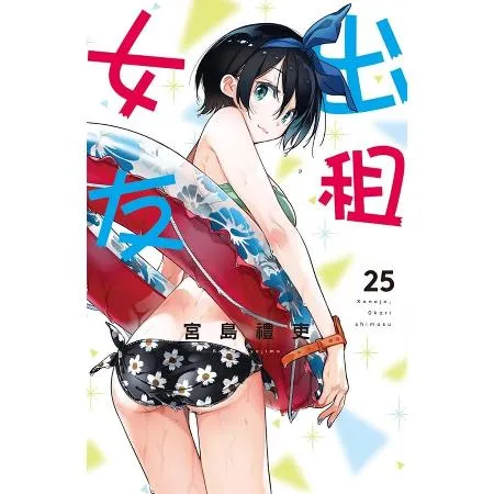 出租女友（25）[85折] TAAZE讀冊生活