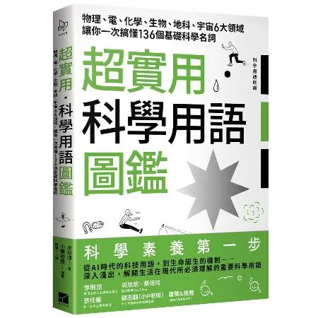 超實用．科學用語圖鑑：物理、電、化學、生物、地科、宇宙6大領域讓你一次[79折] TAAZE讀冊生活