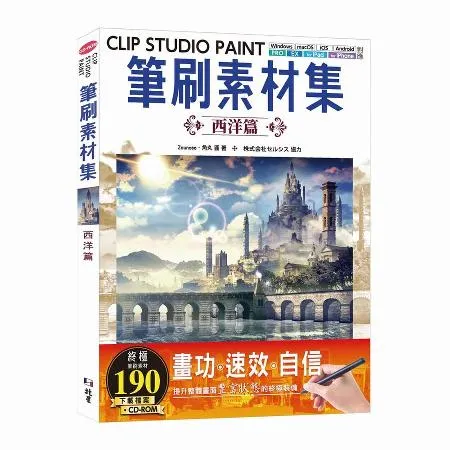 CLIP STUDIO PAINT筆刷素材集：西洋篇[93折] TAAZE讀冊生活