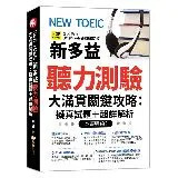 NEW TOEIC新多益聽力測驗大滿貫關鍵攻略:擬真試題＋超詳解析(附[88折] TAAZE讀冊生活