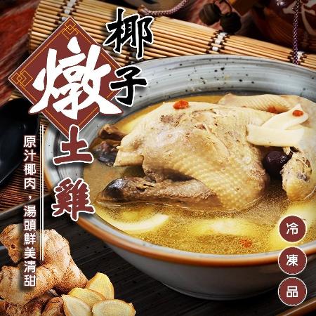 【廚鮮食代】椰子燉土雞湯禮盒(約2300g/包)