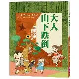 可能小學的愛臺灣任務4：大人山下跌倒（暢銷紀念版）[88折] TAAZE讀冊生活