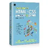 [零程式基礎超入門]HTML+CSS網頁設計的12堂特訓課[88折] TAAZE讀冊生活