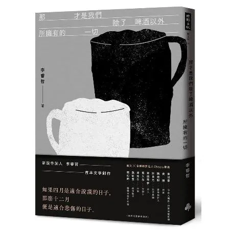 那才是我們除了啤酒以外所擁有的一切[75折] TAAZE讀冊生活