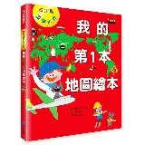 我的第1本地圖繪本︰看地圖認識世界[88折] TAAZE讀冊生活