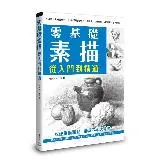 零基礎素描 從入門到精通[88折] TAAZE讀冊生活