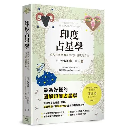 印度占星學：從古老智慧傳承中找出靈魂的方向[79折] TAAZE讀冊生活