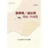 登革熱/屈公病防治工作指引(第十六版)[79折] TAAZE讀冊生活