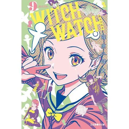 WITCH WATCH魔女守護者（9）（首刷附錄版）[85折] TAAZE讀冊生活