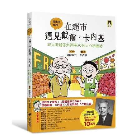 在超市遇見戴爾．卡內基：跟人際關係大師學30個人心掌握術[79折] TAAZE讀冊生活