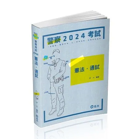 憲法●通試（警察、高普、司法、鐵路、升等考、三四等特考、各類相關考試適[9折] TAAZE讀冊生活