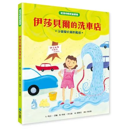 【生活中的財金素養】伊莎貝爾的洗車店：小錢變大錢的魔法[88折] TAAZE讀冊生活