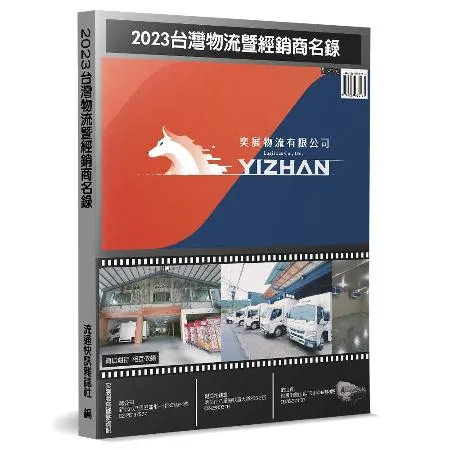 2023台灣物流暨經銷商名錄[93折] TAAZE讀冊生活