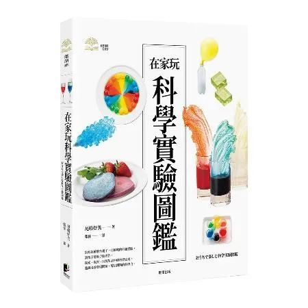 在家玩科學實驗圖鑑[88折] TAAZE讀冊生活