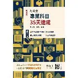 2024地政士專業科目35天速成（地政士考試適用）（民法概要與信託法概[79折] TAAZE讀冊生活