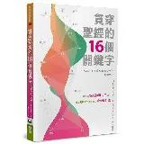 貫穿聖經的16個關鍵字[88折] TAAZE讀冊生活